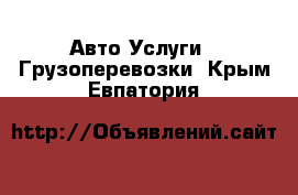 Авто Услуги - Грузоперевозки. Крым,Евпатория